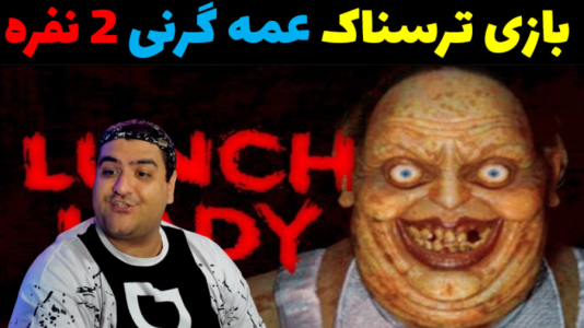  استریم لانچ لیدی - پرهام گیم پلی - فصل ۱ - قسمت ۵