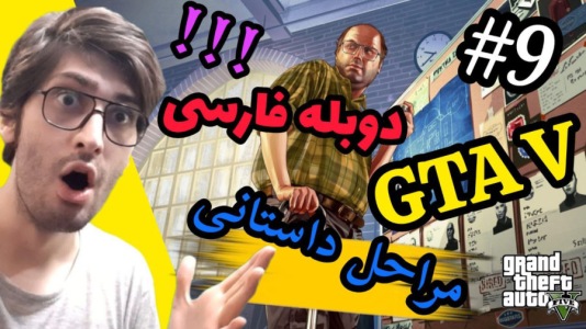 استریم جی‌تی‌ای ۵: دوبله فارسی - آدامکس - فصل ۱ - قسمت ۹