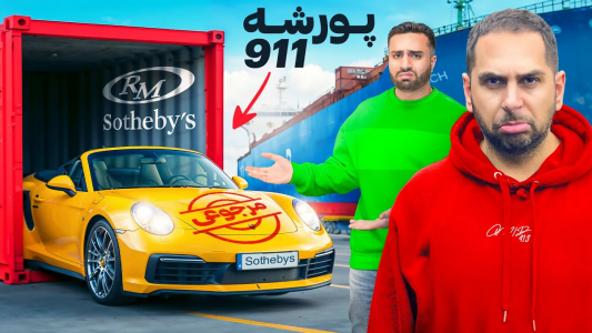 سریال نقد و بررسی خودروهای لوکس - مهران ام‌کی - فصل ۱ - کلاهبرداری در مزایده پاریس؟! پورشه ۹۱۱ی که خریدیم دردسر شد