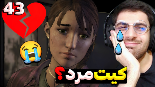  استریم مردگان متحرک ۲ - RIP - فصل ۱ - باورم نمیشه یعنی کیت مرد؟ خیلی وضعیت خرابه