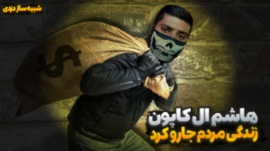  استریم شبیه‌ساز دزدی - هاشم گلی - فصل ۱ - قسمت ۲