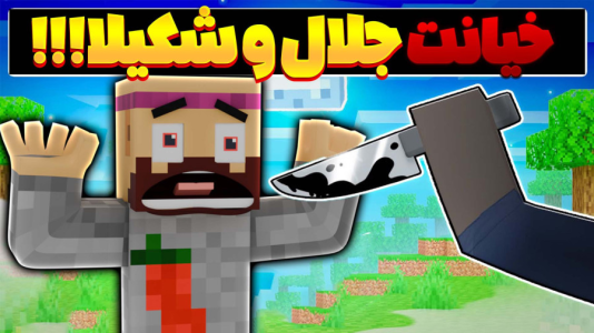  استریم ماینکرفت: چالشی - عمو بیگ - فصل ۱ - دزد و پلیس سه نفره با جلال و شکیلا و عمو بیگ !!!