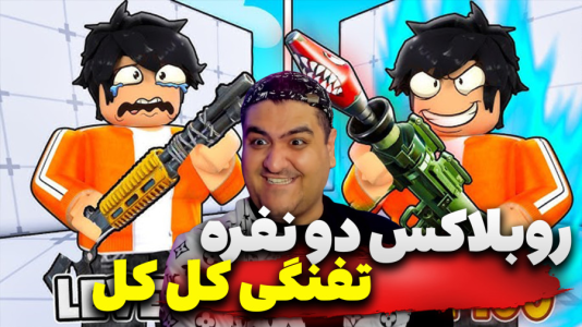  استریم روبلاکس: تفنگی - پرهام گیم پلی - فصل ۱ - قسمت ۱