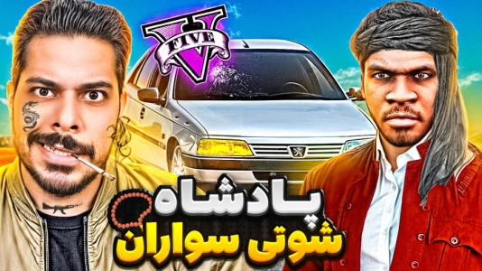  استریم جی‌تی‌ای ۵:  شوتی سواری - حسین ‌ای‌جی جی‌تی‌ای - فصل ۱ - فرانکلین پادشاه شوتی سواران شد!