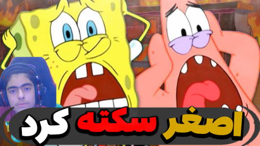  استریم ماینکرفت: پاتریک و باب اسفنجی ۵ - جکسن - فصل ۱ - اصغر رو سکته دادند