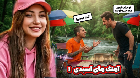 سریال چالش‌های خنده‌دار با ماریا گیم - فصل ۱ - آهنگ های سمی ایرانی ۱