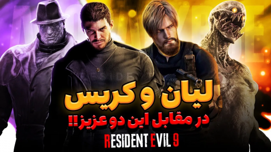 سریال تئوری‌های رزیدنت اویل ۹ - ایتز بهمن - فصل ۱ - دشمنایی که باید توی رزیدنت اویل ۹ برگردن