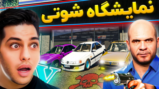  استریم جی‌تی‌ای ۵: شوتی‌ سواری - احسان باکستر - فصل ۱ - جی‌تی‌ای اما نمایشگاه ماشین‌های شوتی