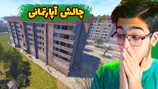  استریم Rust سری ششم - مهدی بیزیکسر - راست چالش آپارتمان - شروع زندگی آپارتمانی