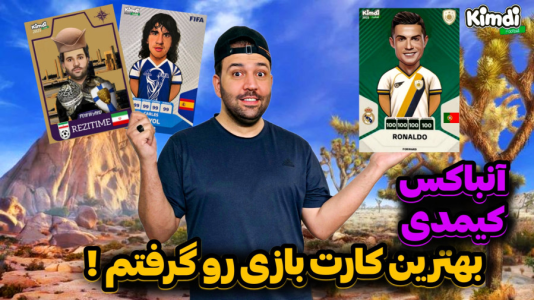 سریال چالش آنباکس کیمدی ۲۰۲۵ - رضیتایم - فصل ۱ - چالش تیم اسپانیا ممنوع