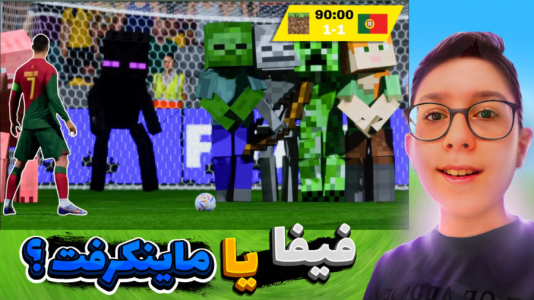  استریم اف‌سی ۲۴: فیفان - سبحان حیدرزاده - فصل ۱ - گیم پلی فیفا اما ماینکرفت