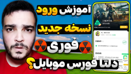  استریم دلتا فورس موبایل - بی‌ایکس‌اس - فصل ۱ - آموزش ورود به نسخه جدید دلتا فورس موبایل