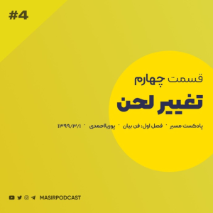  پادکست توسعه فردی - فصل ۱ - اپیزود ۱۸ - چطور منظورم رو قویتر برسونم؟
