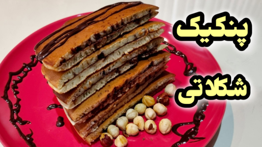 سریال آموزش انواع کیک - آشپزی با مهتاب - فصل ۱ - طرز تهیه پنکیک شکلاتی