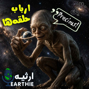پادکست ارثیه - فصل ۱ - اپیزود ۲۱ - ارباب حلقه‌ها