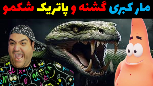  استریم ماینکرفت: باب اسفنجی ماجراجو ۳ - پرهام گیم پلی - فصل ۱ - پاتریک و مار کبری