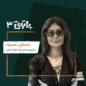  پادکست پاتوق - فصل ۱ - اپیزود ۳ - حدیث؛ در آرزوی داشتن یک خانوادهٔ خوب