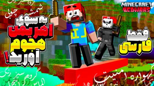  استریم ماینکرفت: بدوارز - حسام ال‌دی - بدوارز - به سوی اهریمن هجوم آورید