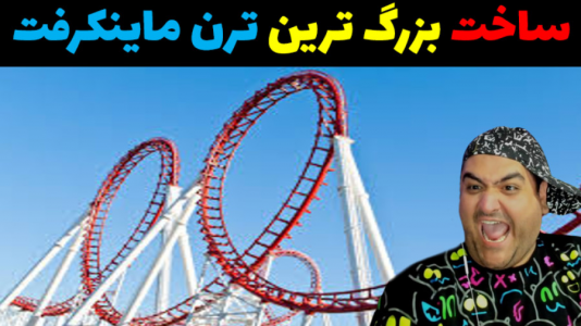  استریم ماینکرفت: بزرگ‌ترین ترن هوایی - پرهام گیم پلی - فصل ۱ - قسمت ۲