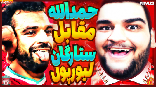  استریم اف‌سی ۲۴: کریر مود بازیکن فیفا - گیمین - فصل ۱ - وقتشه که حمدالله لیورپول رو به آتش بکشه! منچستر vs لیورپول