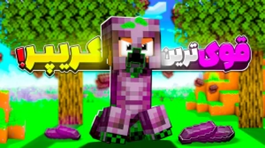  استریم ماینکرفت : کریپر - حسام ال‌دی - فصل ۱ - قوی ترین کریپر