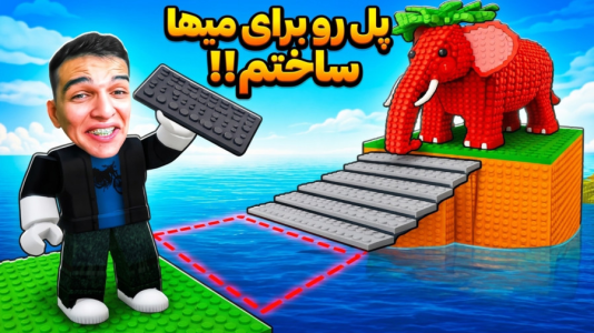  استریم روبلاکس - امیر رادون - فصل ۱ - نجات میم ها از روی پل شکسته!