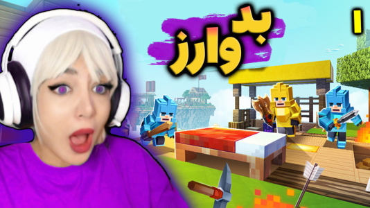  استریم ماینکرفت: بدوارز - شادی فاکس - فصل ۱ - بدوارز نوبیان