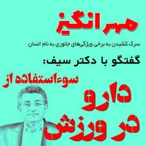  پادکست مهرانگیز - فصل ۱ - گفتگو با دکتر سیف: سوءاستفاده از دارو در ورزش