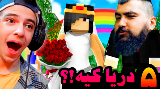  استریم ماینکرفت: عشق نافرجام - ابوالفضل ایکس مستر - فصل ۱ - عمو بیگ زن گرفت