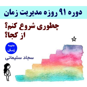  پادکست مدیریت زمان و برنامه‌ریزی - نظم - فصل ۱ - دوره مدیریت زمان را چطوری شروع کنیم؟