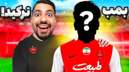  استریم اف‌سی ۲۵: کریر مود -  گیمین - فصل ۱ - بازیکن مورد علاقه مستر امان اللهی به پرسپولیس پیوست!