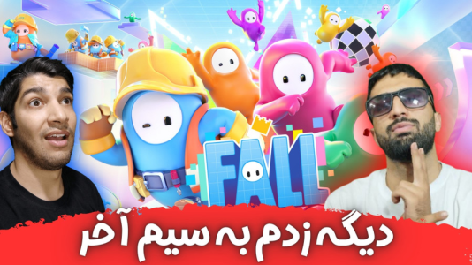  استریم فال گایز - هاژ وحید - فصل ۱ - فال گایز ولی دیگه زدم به سیم آخر