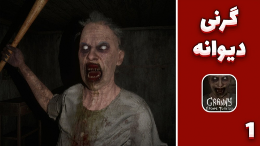  استریم گرنی: مادربزرگ قاتل - مهدی بیزیکسر - فصل ۱ - مادر بزرگ قاتل؟!