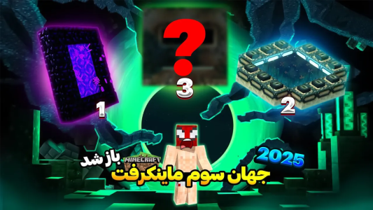  استریم ماینکرفت: چالشی - اسپایکی - فصل ۱ - دروازه سوم ماینکرفت رو تا حالا دیده بودید؟