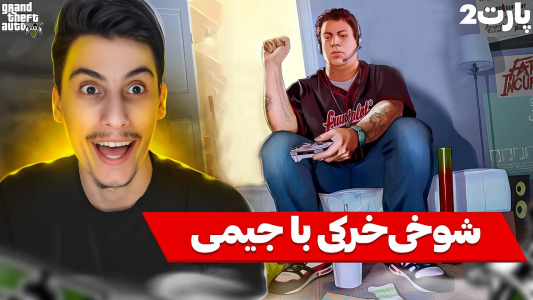  استریم جی‌تی‌ای ۵: شوخی‌های عجیب - امیر اس‌ورد - فصل ۱ - پارت دوم شوخی خرکی با جیمی داخل جی تی ای