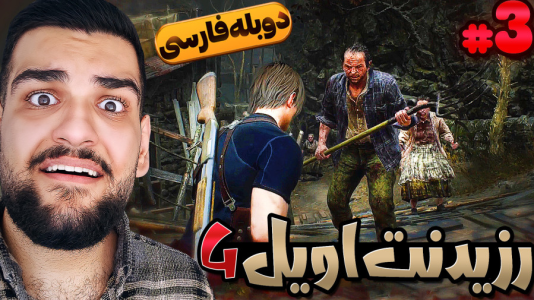  استریم رزیدنت اویل ۴: دوبله فارسی - گیمین - فصل ۱ - توی این روستای لعنتی چه خبره؟