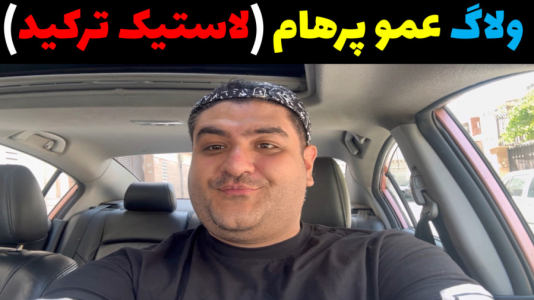 سریال ولاگ و چالش با پرهام گیم پلی - فصل ۱ - مینی ولاگ پرهام گیم پلی (لاستیک ماشین پاره شد)