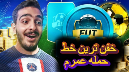  استریم اف‌سی ۲۴: درفت موبایل - کاپو اس‌تی‌آر - فصل ۱ - خفن‌ترین خط حمله عمر