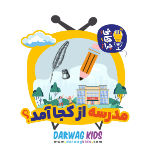 پادکست چی؟کجا؟چرا؟ - فصل ۱ - مدرسه از کجا آمد؟