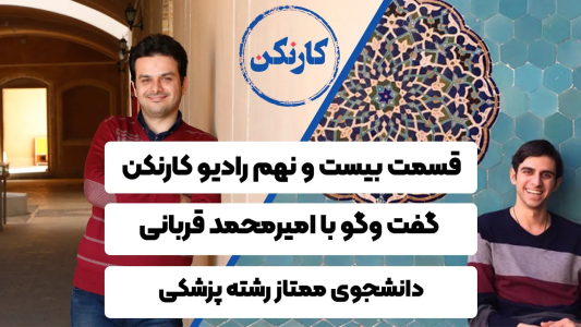 سریال ویدئوکست کار نکن - فصل ۱ - گفت وگو با امیرمحمد قربانی - دانشجوی ممتاز رشته پزشکی
