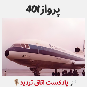  پادکست اتاق تردید - فصل ۱ - اپیزود ۷ - پرواز ۴۰۱