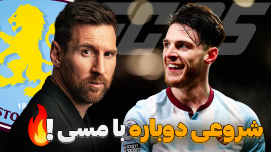  استریم اف‌سی ۲۵: فصل ۲ - کاپیتان - فصل ۱ - خرید بمب دکلان رایس در فصل جدید با استون ویلا !