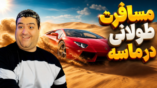  استریم شبیه‌ساز سفر جاده‌ای - پرهام گیم پلی - فصل ۱ - قسمت ۱