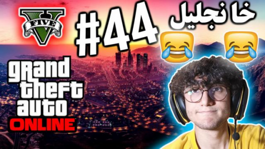  استریم جی تی ای ۵ آنلاین - آریانئو - فصل ۱ - خانجلیل