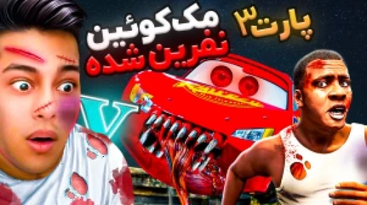  استریم جی‌تی‌ای ۵: داستانی ۲ - احسان باکستر - فصل ۱ - مک کوئین نفرین شده ۳