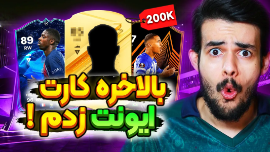  استریم اف‌سی۲۴: پک اوپنینگ - دنی پینکمن - فصل ۱ - باورم نمیشه توی یه شب انقدر بازیکن خفن زدم!