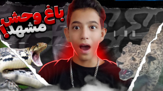 سریال ولاگ سفر مشهد با ابوالفضل کینگ - فصل ۱ - اما رفتم باغ وحش مشهد