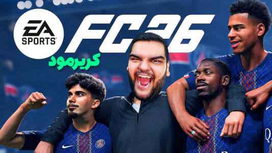  استریم اف‌سی ۲۶ - گیمین - فصل ۱ - بررسی موشکافانه بخش کریر مود بازی FC ۲۶