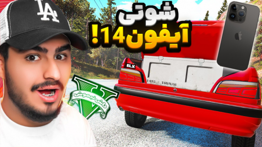  استریم جی‌تی‌ای ۵: شوتی‌ سواری - نیموش - فصل ۱ - علی ایکس با پارس شوتی آیفون قاچاق کرد برای رئیس