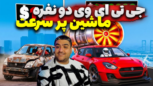  استریم چالش جی‌تی‌ای ۵ دو نفره - پرهام گیم پلی - فصل ۱ - قسمت ۹